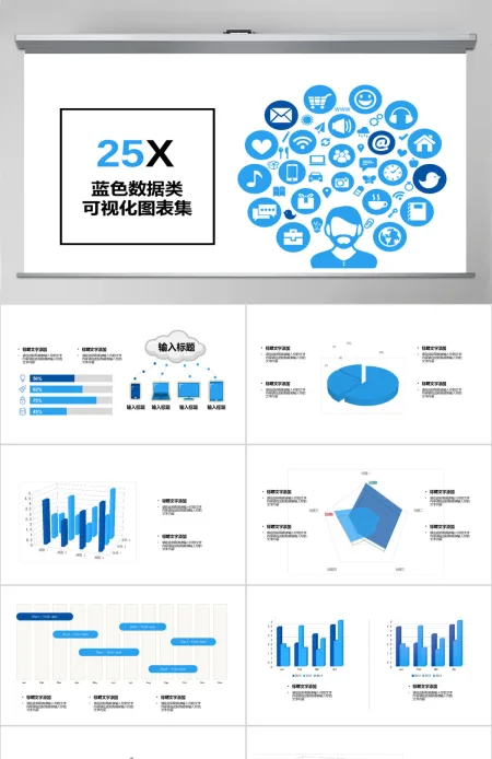 2018蓝色数据类可视化图表集PPT模板