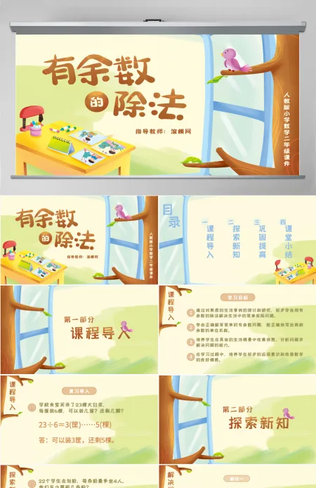 小学二年级数学有余数的除法PPT课件 小学二年级数学有余数的除法PPT课件