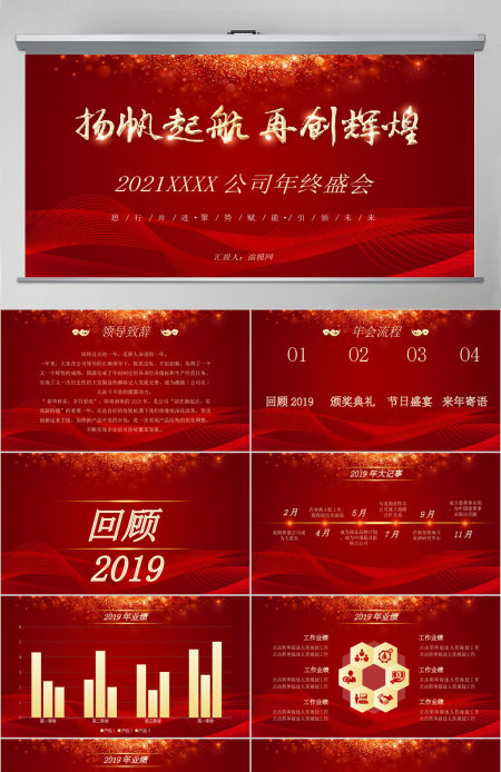 扬帆起航再创辉煌2021年终盛会PPT模板