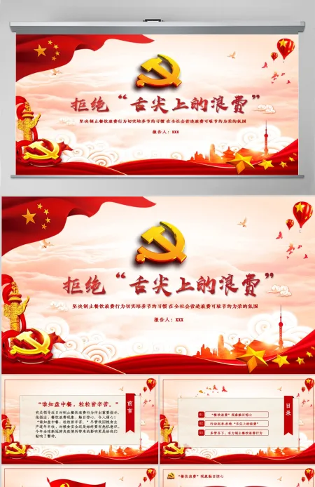 红色大气拒绝舌尖上的浪费杜绝餐饮浪费粮食安全党课PPT 红色大气拒绝舌尖上的浪费杜绝餐饮浪费粮食安全党课PPT