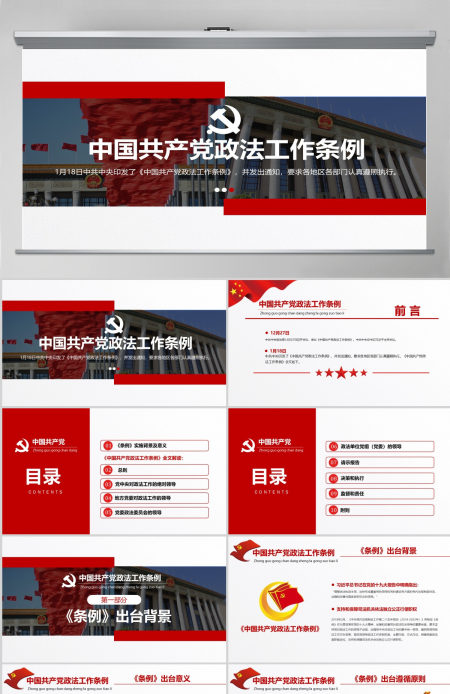 原创学习贯彻解读中国共产党政法工作条例PPT模板-版权可商用