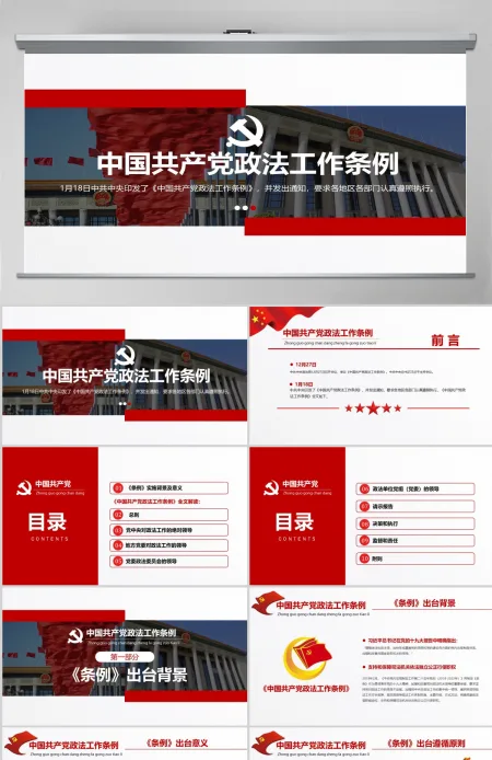 原创学习贯彻解读中国共产党政法工作条例PPT模板-版权可商用 原创学习贯彻解读中国共产党政法工作条例PPT模板-版权可商用