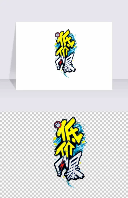 低价风暴营销海报字体pop
