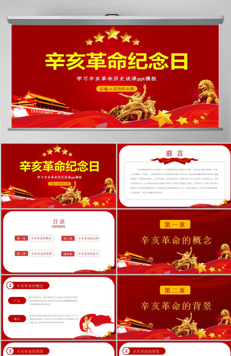 原创红色大气辛亥革命纪念日学习辛亥革命历史ppt模板-版权可商用
