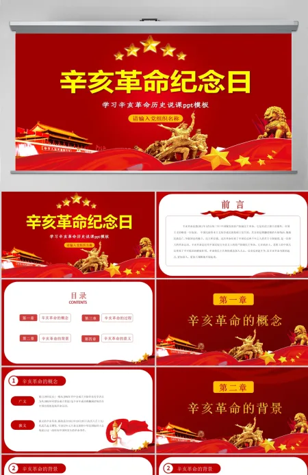 原创红色大气辛亥革命纪念日学习辛亥革命历史ppt模板-版权可商用 原创红色大气辛亥革命纪念日学习辛亥革命历史ppt模板-版权可商用
