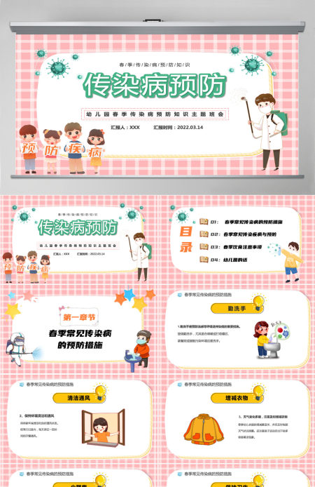 2022传染病预防卡通风幼儿园春季传染病预防知识主题班会课件模板PPT