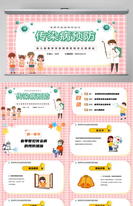 2022传染病预防卡通风幼儿园春季传染病预防知识主题班会课件模板PPT 2022传染病预防卡通风幼儿园春季传染病预防知识主题班会课件模板PPT