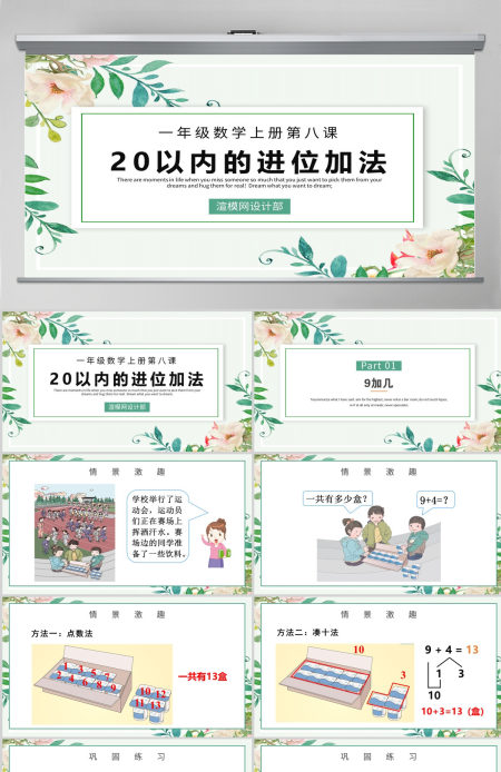 人教版小学一年级数学上册第八课：20以内的进位加法（含配套教案）课件PPT