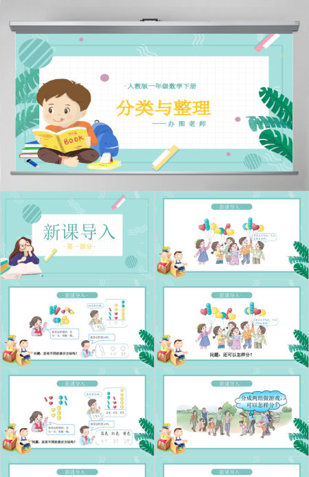 人教版小学一年级数学下册第三课：分类与整理（含配套教案）课件PPT