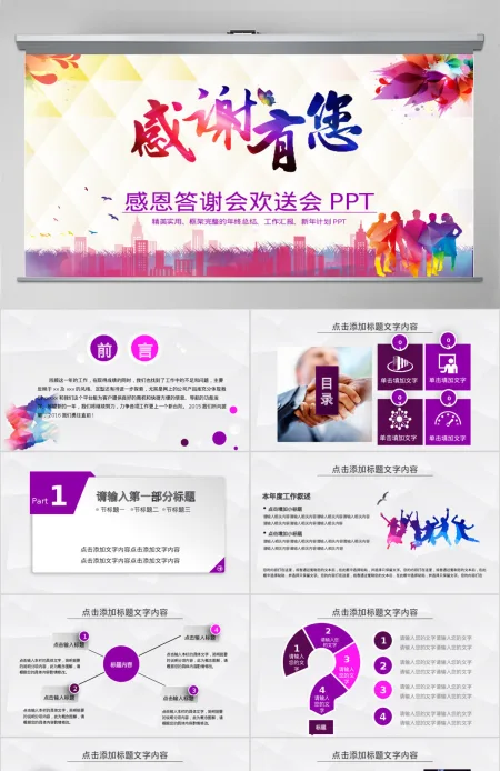 紫色客户答谢晚会企业年会员工表彰PPT 紫色客户答谢晚会企业年会员工表彰PPT