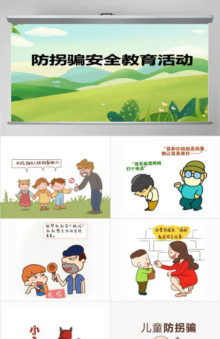 幼儿园课件《防拐骗安全篇》PPT