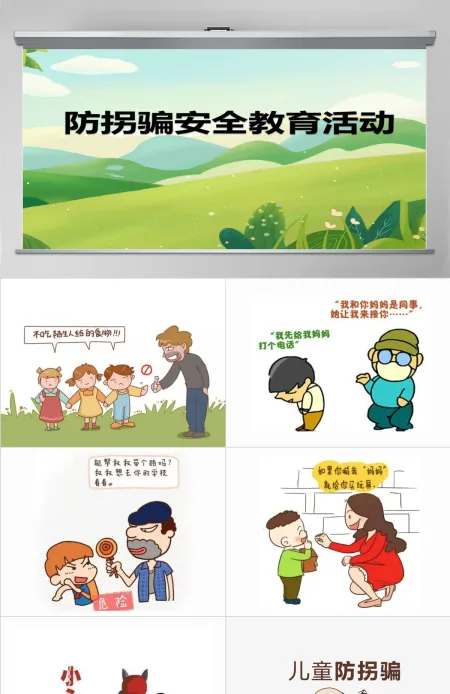 幼儿园课件《防拐骗安全篇》PPT 幼儿园课件《防拐骗安全篇》PPT