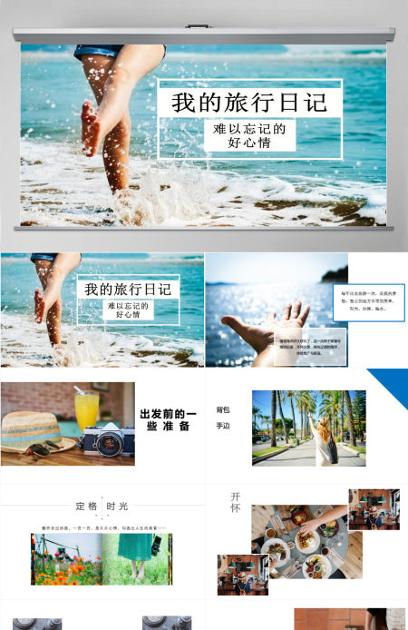 小清新我的旅行日记PPT模板 小清新我的旅行日记PPT模板