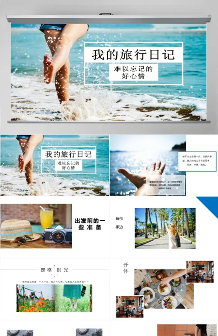 小清新我的旅行日记PPT模板 小清新我的旅行日记PPT模板