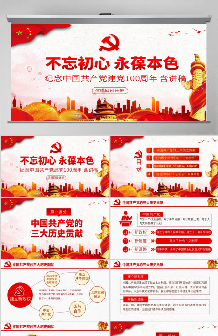 原创不忘初心永葆本色建党100周年光辉的历程PPT-含讲稿