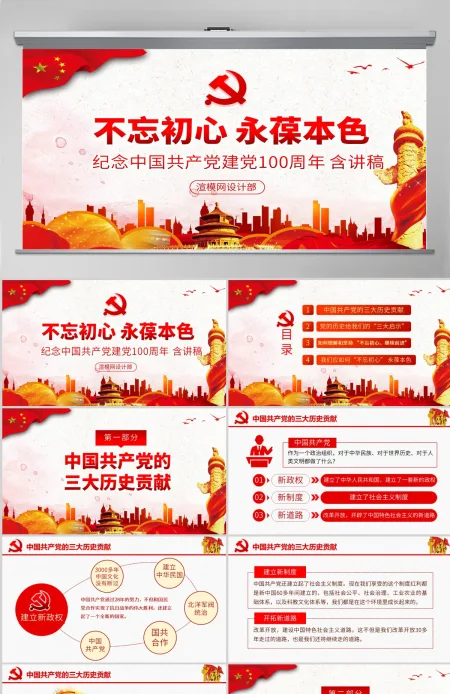 原创不忘初心永葆本色建党100周年光辉的历程PPT-含讲稿