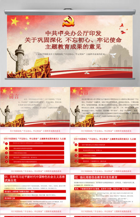 关于巩固深化不忘初心牢记使命主题教育成果的意见党课PPT模板