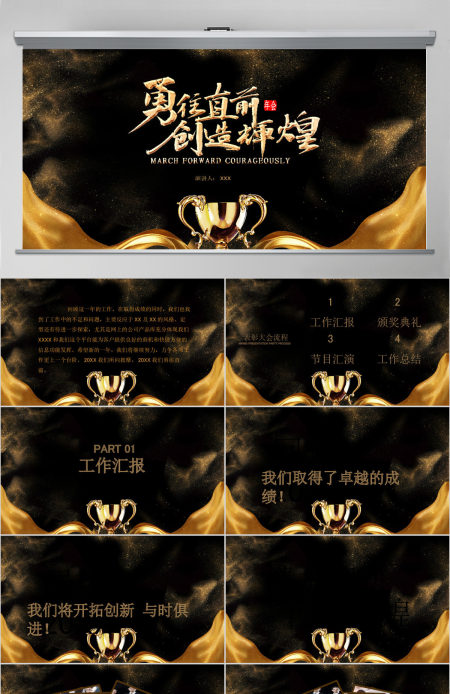 黑金奢华风勇往直前再创辉煌企业文化宣传年会PPT模板 黑金奢华风勇往直前再创辉煌企业文化宣传年会PPT模板