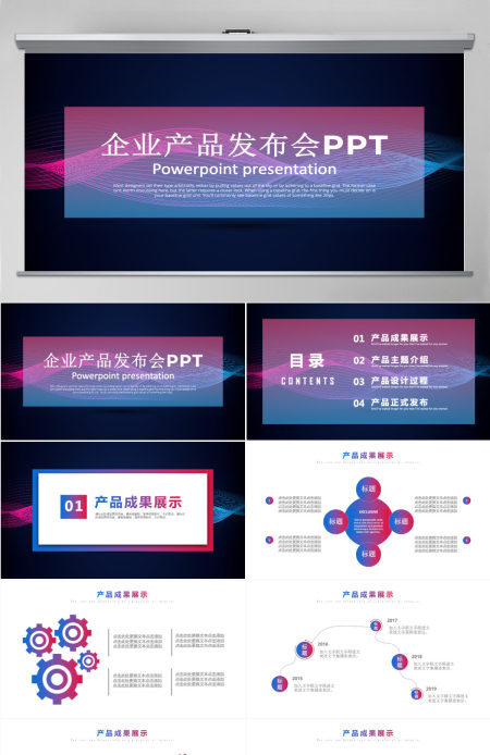 创意炫酷渐变风企业产品发布会PPT模板 创意炫酷渐变风企业产品发布会PPT模板