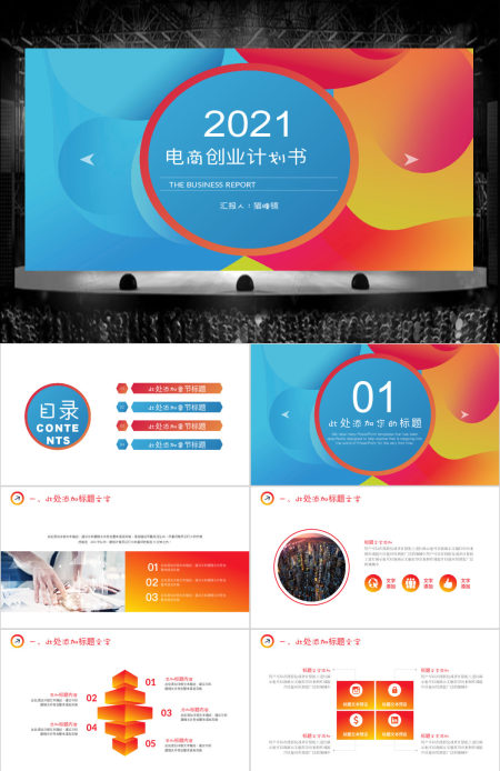 2020创意流体渐变电商创业计划书PPT模板