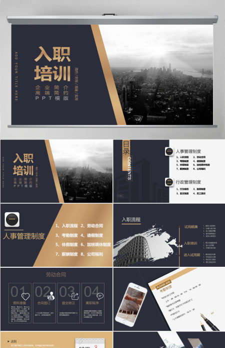 大气酷黑时尚高端实用企业新员工入职培训PPT模板