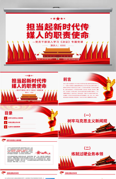 担当起新时代传媒人的职责使命红色党政风党员干部深入学习《决议》专题党课课件PPT-含讲稿