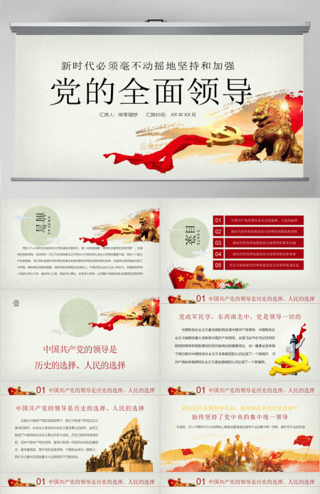 新时代坚持和加强党的全面领导党课ppt