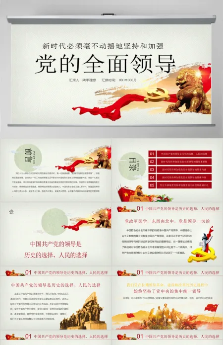 新时代坚持和加强党的全面领导党课ppt 新时代坚持和加强党的全面领导党课ppt