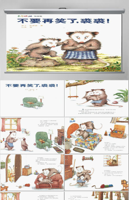 不要再笑了，裘裘绘本