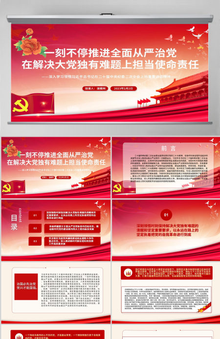 2023一刻不停推进全面从严治党在解决大党独有难题上担当使命责任PPT深入学习领悟在二十届中央纪委二次全会上的重要讲话精神专题课件 2023一刻不停推进全面从严治党在解决大党独有难题上担当使命责任PPT深入学习领悟在二十届中央纪委二次全会上的重要讲话精神专题课件