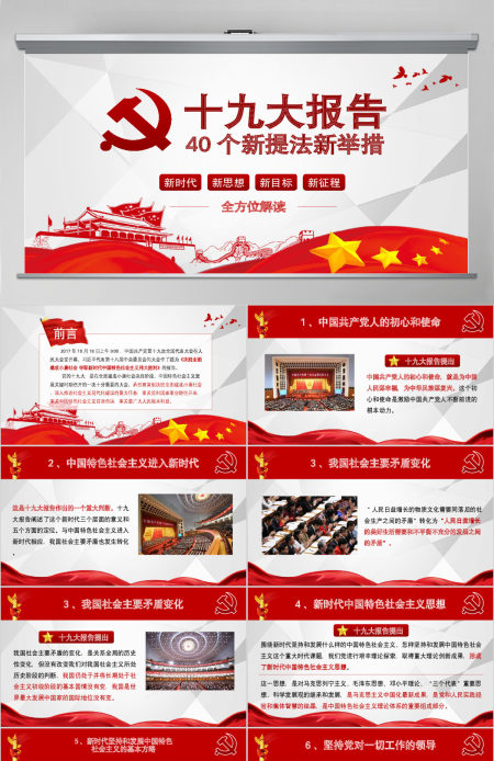 十九大报告40个新提法新举措