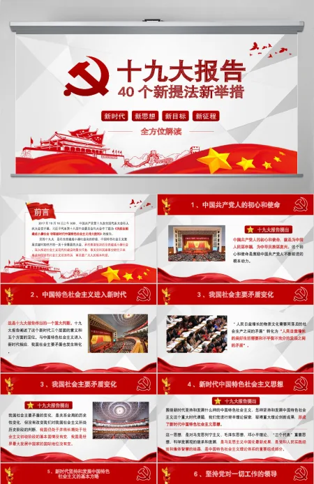 十九大报告40个新提法新举措
