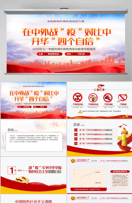 七一党课在中外战疫对比中升华四个自信PPT模板-含讲稿