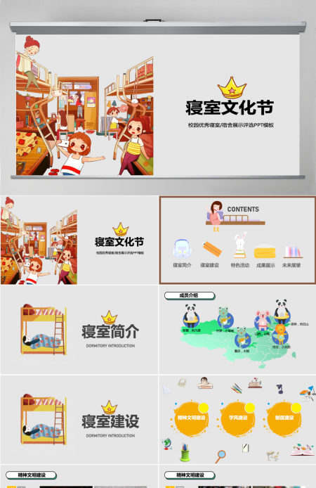 精品创意寝室文化节优秀宿舍评选PPT模板