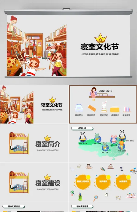 精品创意寝室文化节优秀宿舍评选PPT模板 精品创意寝室文化节优秀宿舍评选PPT模板