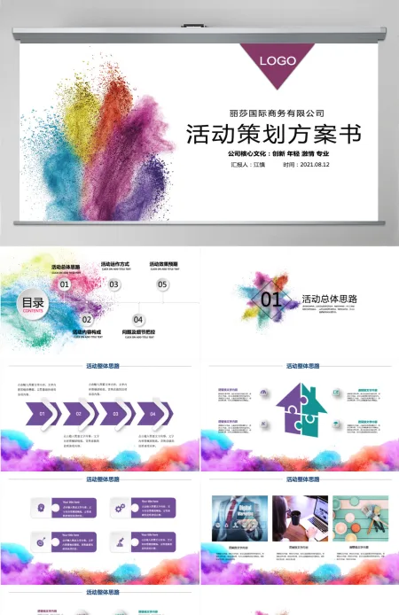 2021大气粉末公关活动策划PPT模板 2021大气粉末公关活动策划PPT模板