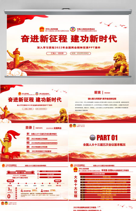 奋进新征程建功新时代红色大气深入学习贯彻全国两会精神党课课件PPT-含讲稿