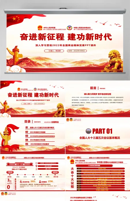 奋进新征程建功新时代红色大气深入学习贯彻全国两会精神党课课件PPT-含讲稿 奋进新征程建功新时代红色大气深入学习贯彻全国两会精神党课课件PPT-含讲稿