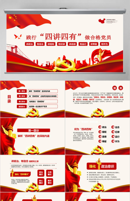 微党课四讲四有学习教育党课PPT 微党课四讲四有学习教育党课PPT