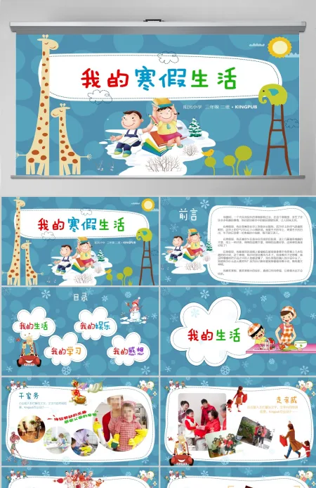 原创我的寒假生活卡通电子相册寒假生活PPT-版权可商用 原创我的寒假生活卡通电子相册寒假生活PPT-版权可商用