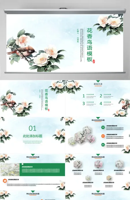 花香鸟语小清新手绘简洁大气工作计划汇报演讲论文模板 花香鸟语小清新手绘简洁大气工作计划汇报演讲论文模板