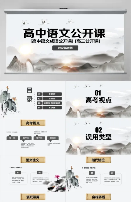 原创高中语文公开课成语高三高考语文教案设计PPT课件-版权可商用 原创高中语文公开课成语高三高考语文教案设计PPT课件-版权可商用