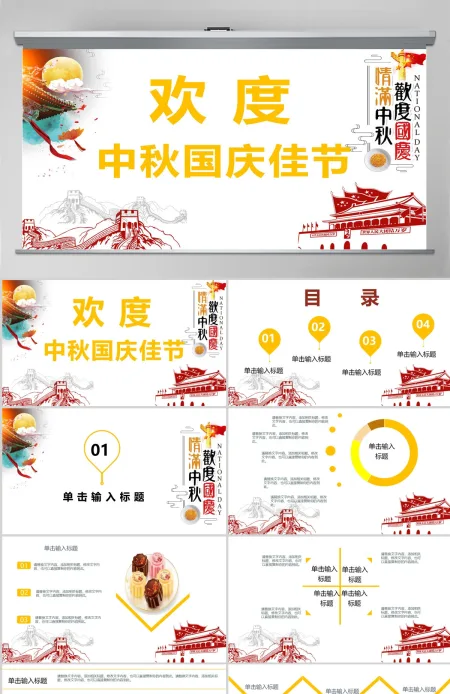 欢度中秋国庆佳节ppt模板 欢度中秋国庆佳节ppt模板