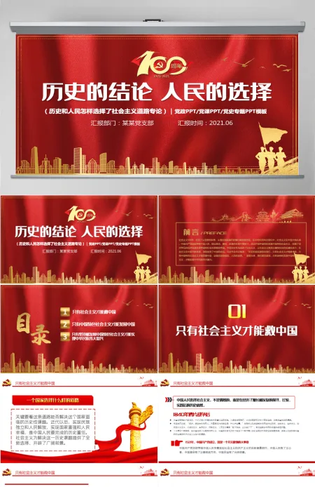 历史的结论人民的选择PPT2021年质感红色建党100周年七一建党节学党史系列专题党课课件-含讲稿