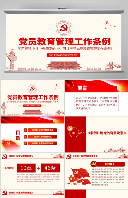 原创学习解读中国共产党党员教育管理工作条例PPT-版权可商用含讲稿 原创学习解读中国共产党党员教育管理工作条例PPT-版权可商用含讲稿