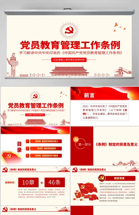 原创学习解读中国共产党党员教育管理工作条例PPT-版权可商用含讲稿