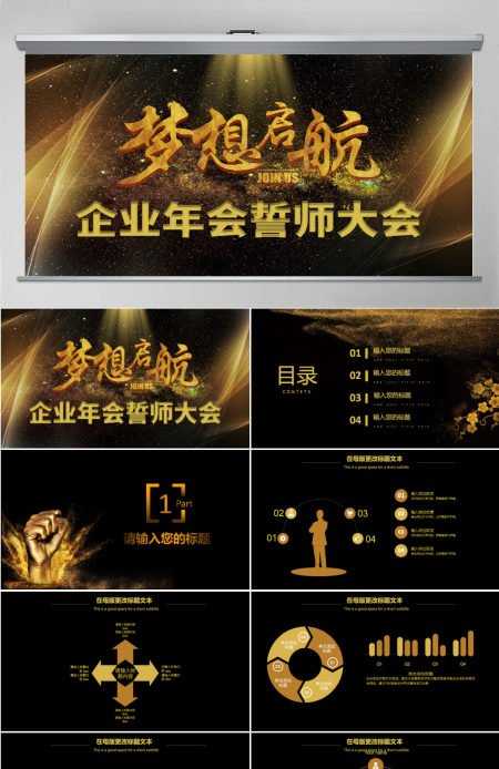 2021黑金企业年会誓师大会ppt 2021黑金企业年会誓师大会ppt