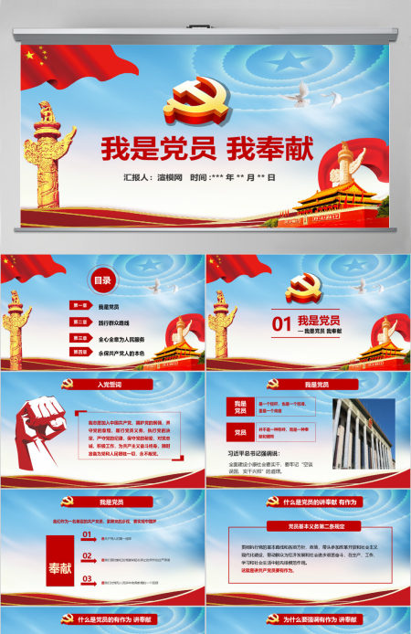 我是党员我奉献不忘初心跟党走微党课PPT
