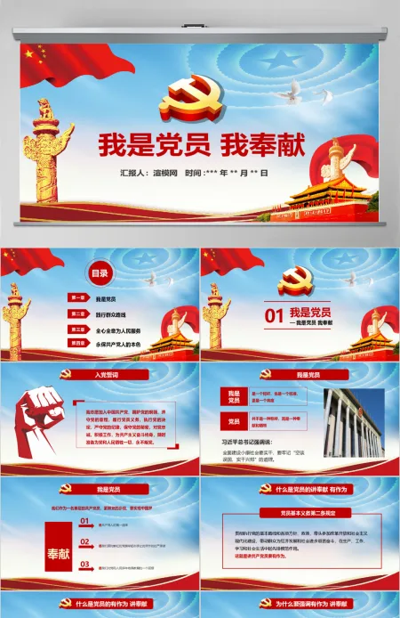 我是党员我奉献不忘初心跟党走微党课PPT 我是党员我奉献不忘初心跟党走微党课PPT