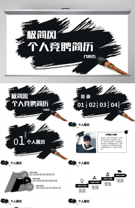 极简酷黑风格个人简历PPT模板